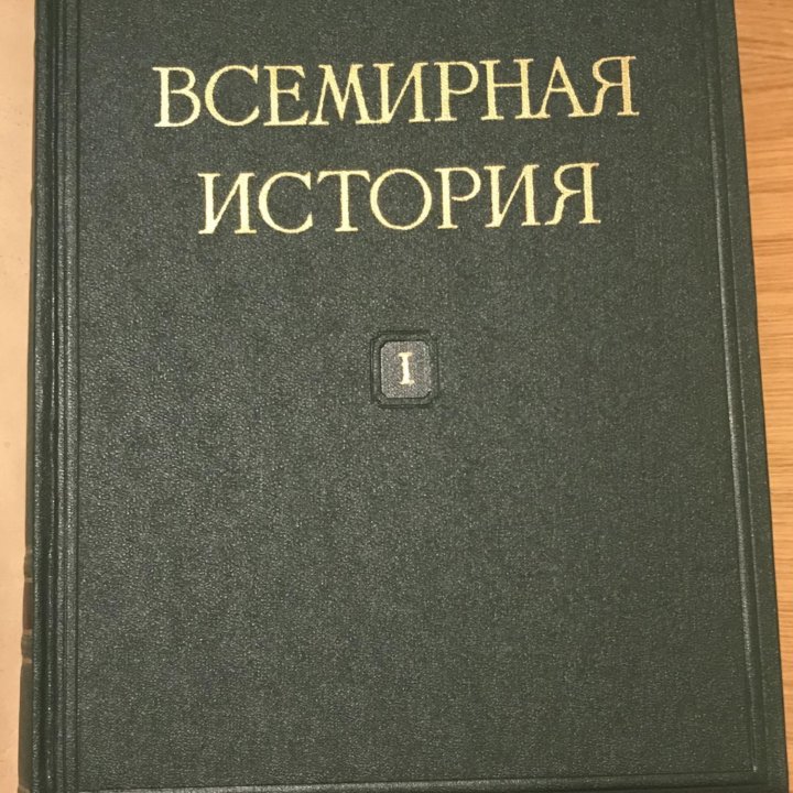 Всемирная история, 1955 год издания. Том 1 и 2