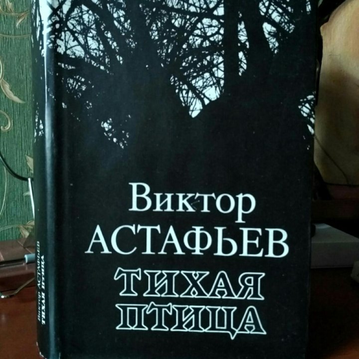 В. Астафьев. Тихая птица.