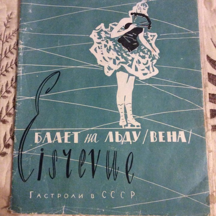 Программа гастролей Венского балета на льду. 1957