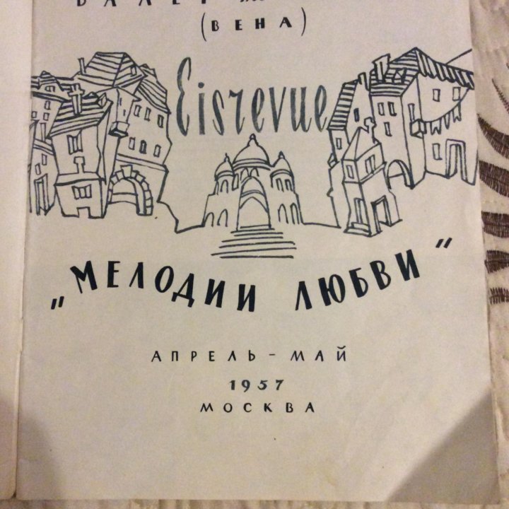 Программа гастролей Венского балета на льду. 1957