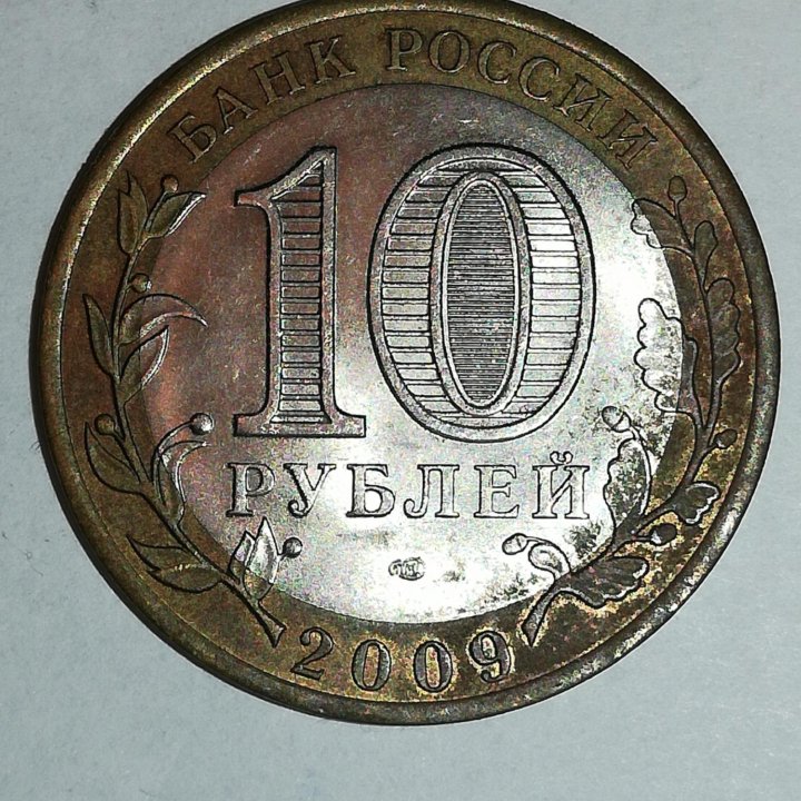 10 рублей 2009г. Республика Коми.