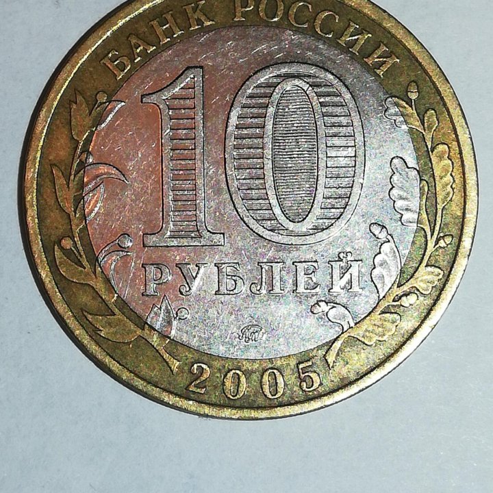 10 рублей. 2005 г. Орловская область.