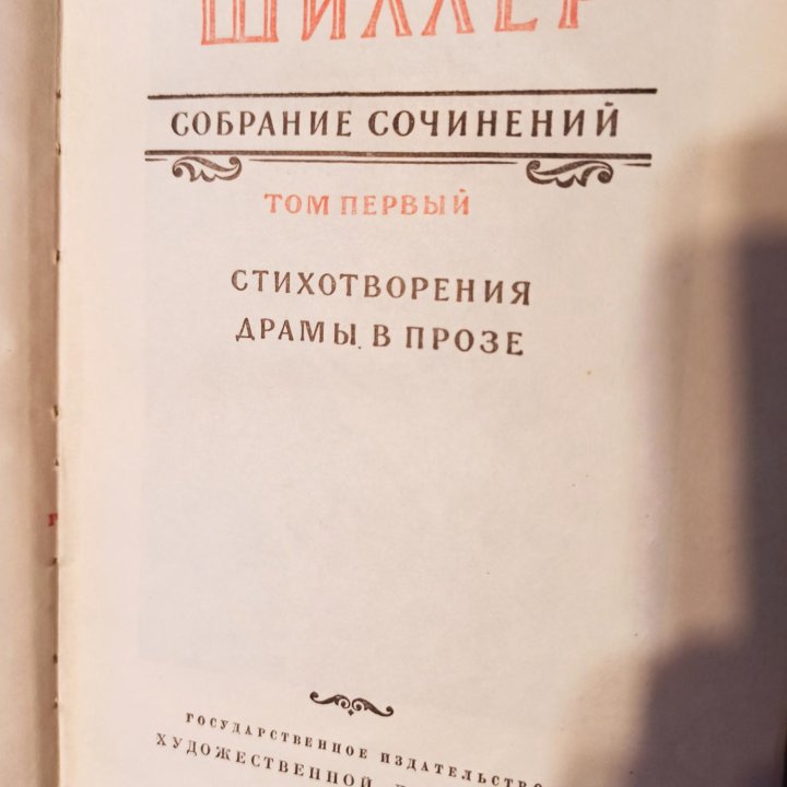 Шиллер. 7 томов.1955-1957г.