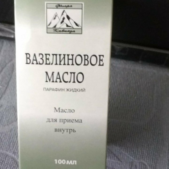 Вазелиновое масло.