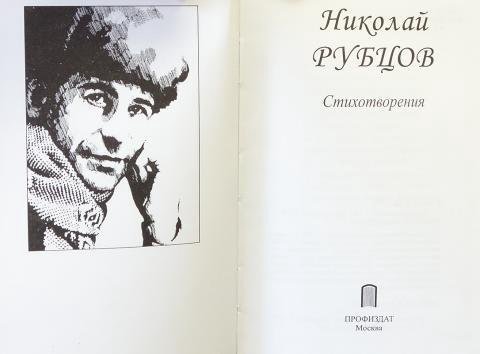 Книга Николай Рубцов стихотворения