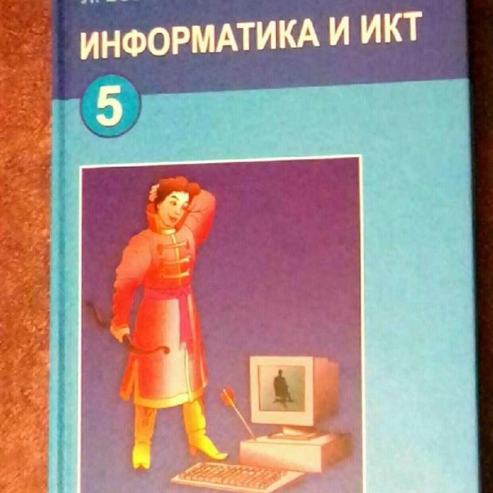 Учебник по информатике 5 класс