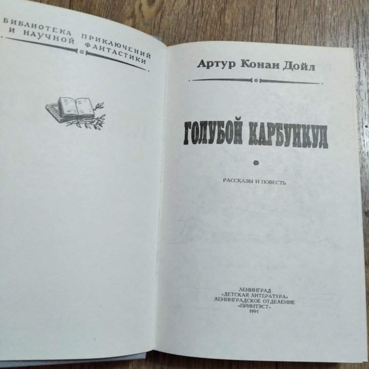 Дойл. Записки о Шерлоке Холмсе. Собака Баскервилей