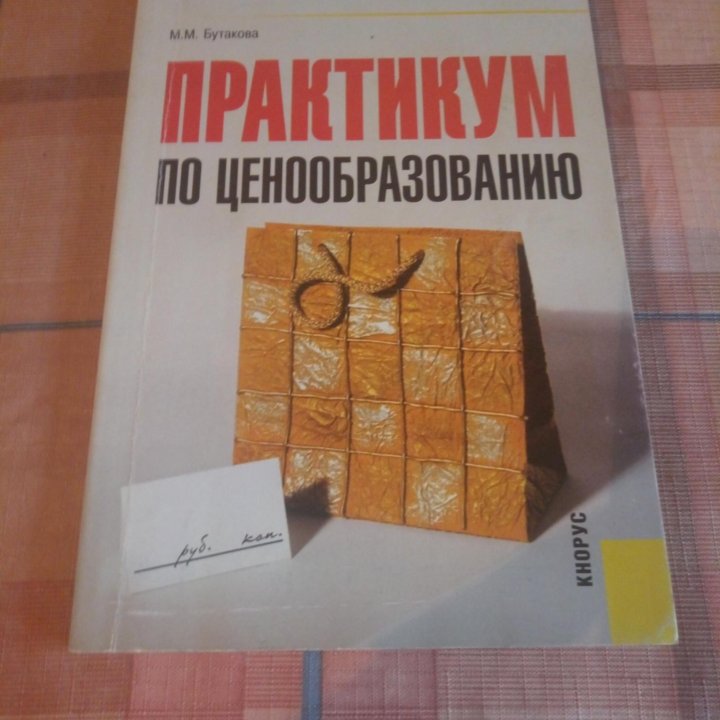 Практикум по ценообразованию : учеб. пособие