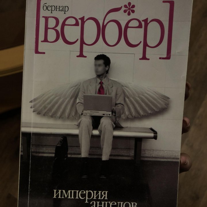 Книга Бернар Вербер Империя ангелов