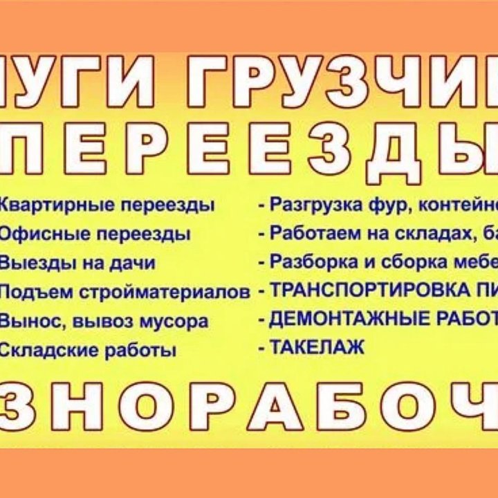 Грузчики, разнорабочие на весь день. Переезды.