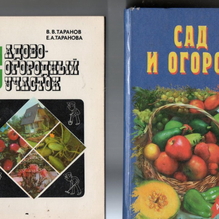 книги Сад и огород