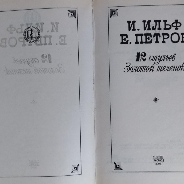 Ильф, Петров Двенадцать стульев