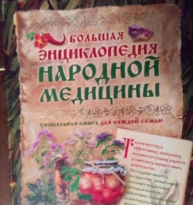 Большая энциклопедия народной медицины 2005 год