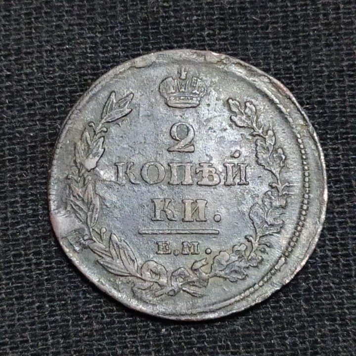 2 копейки 1812 г.