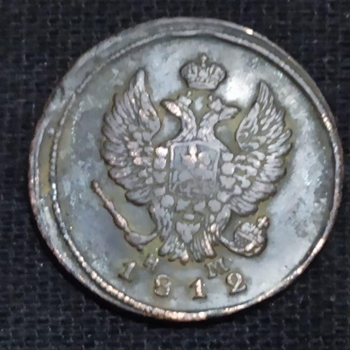 2 копейки 1812 г.