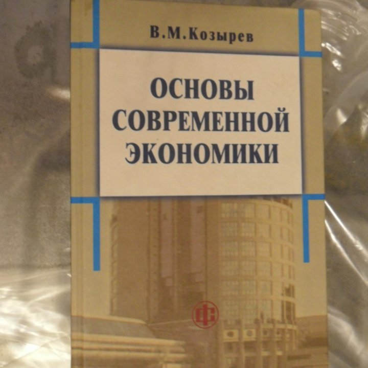 Книга основы современной экономики