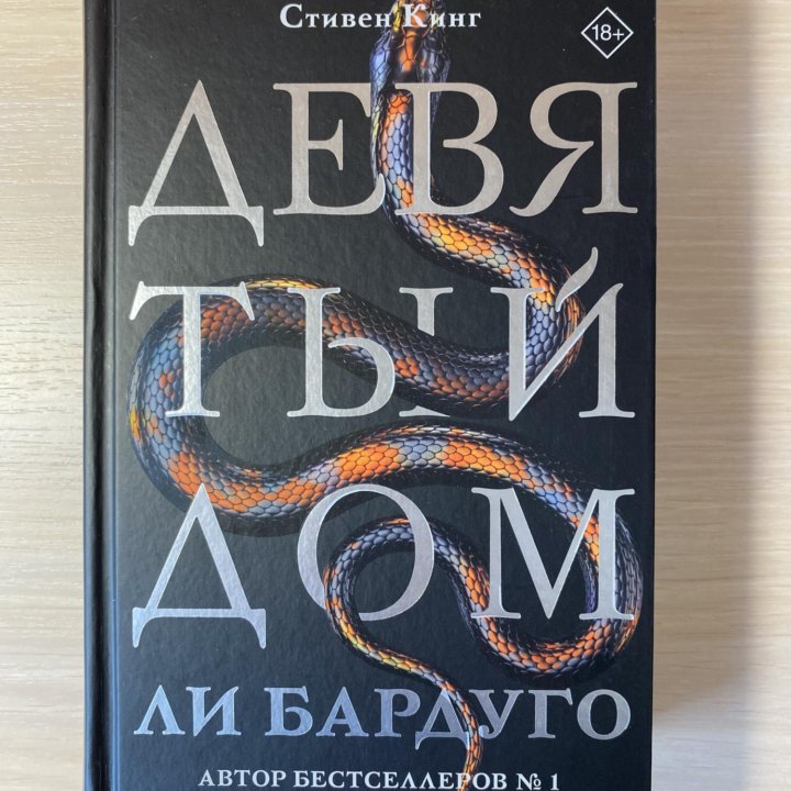 Книга Ли Бардуго «Девятый дом»