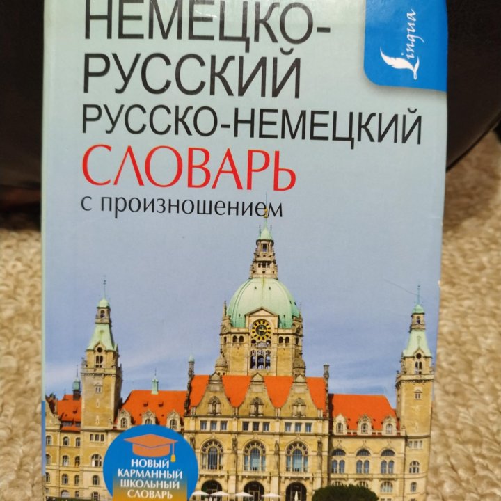 Немецко-русский словарь