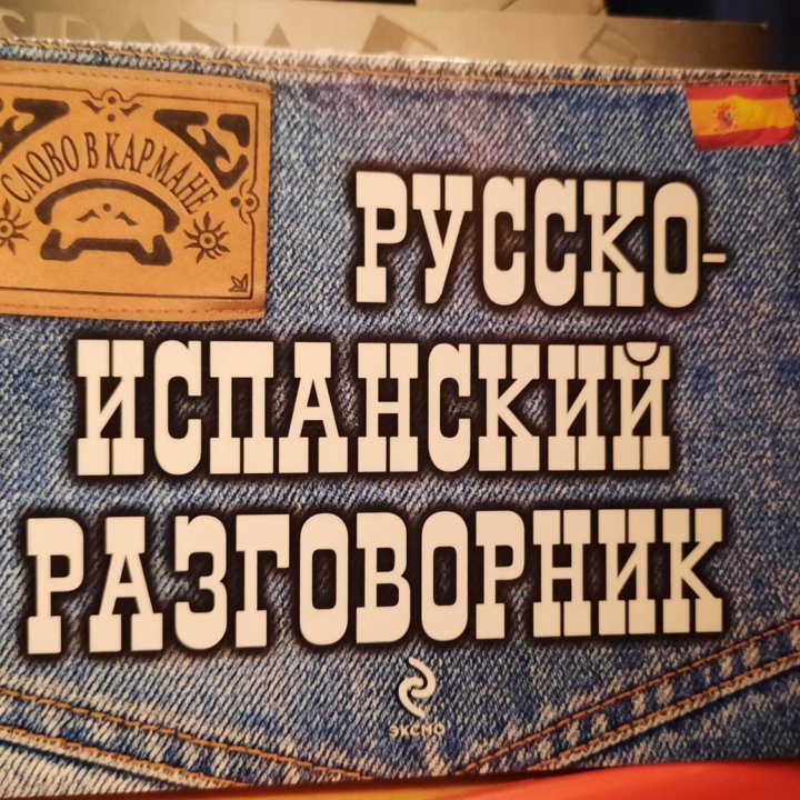 РУССКО-ИСПАНСКИЙ РАЗГОВОРНИК