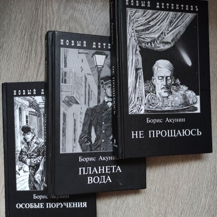 Книги, Б. Акунин