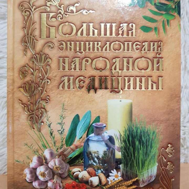 Большая энциклопедия народной медицины