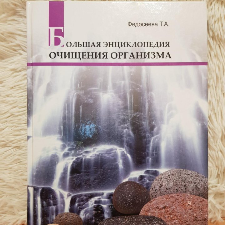 Большая энциклопедия очищения организма