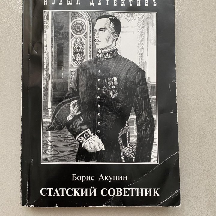 Книга Б.Акунина Статский советник