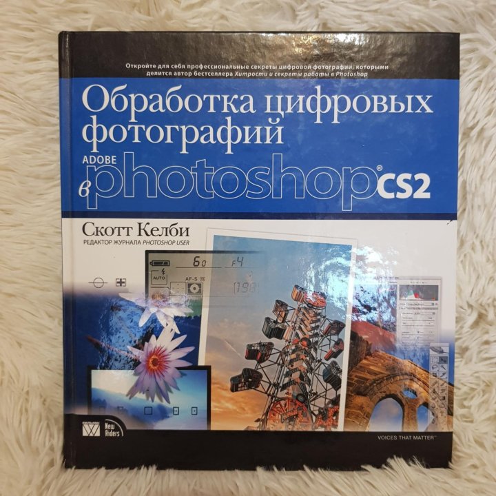 Книга Обработка цифровых фотографий в фотошоп