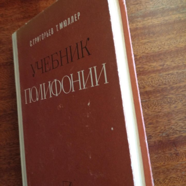 Учебник полифонии.