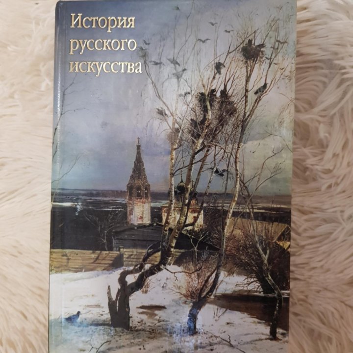 История русского искусства В.Н. Александров