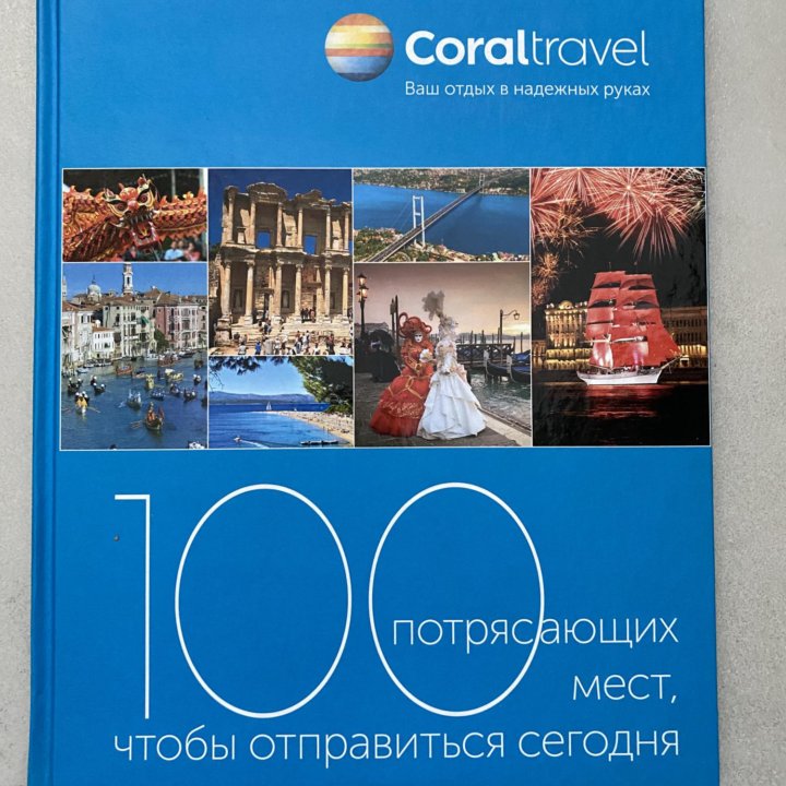 Книга. 100 потрясающих мест