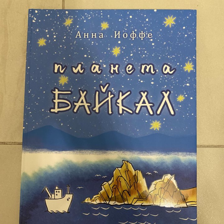 Книга. Планета Байкал