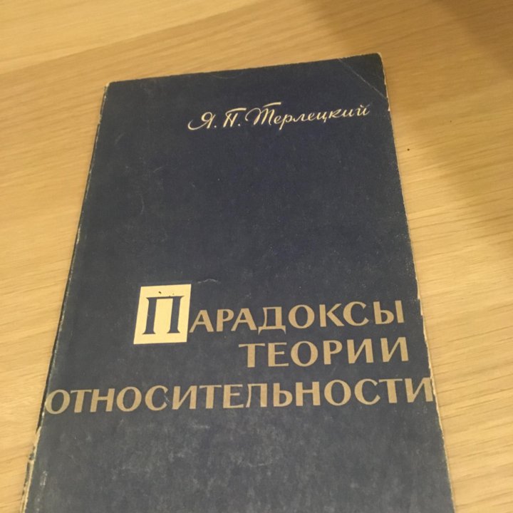 Терлецкий Я. Парадоксы теории относительности