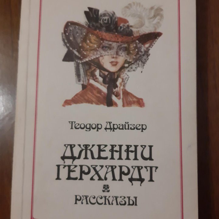 Теодор Драйзер. Романы.