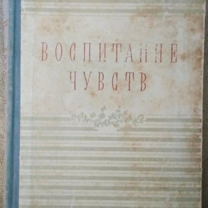 1954 Воспитание чувств Г.Флобер