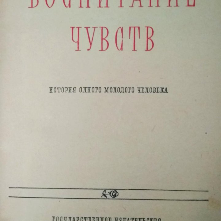 1954 Воспитание чувств Г.Флобер