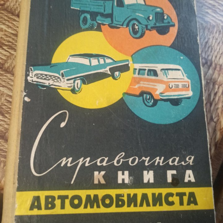 Справочная книга автомобилиста