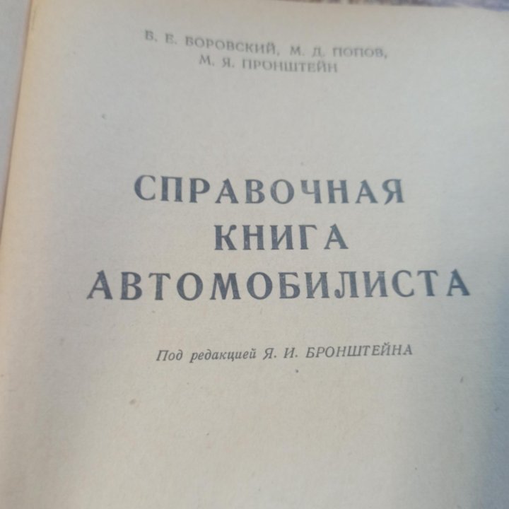 Справочная книга автомобилиста