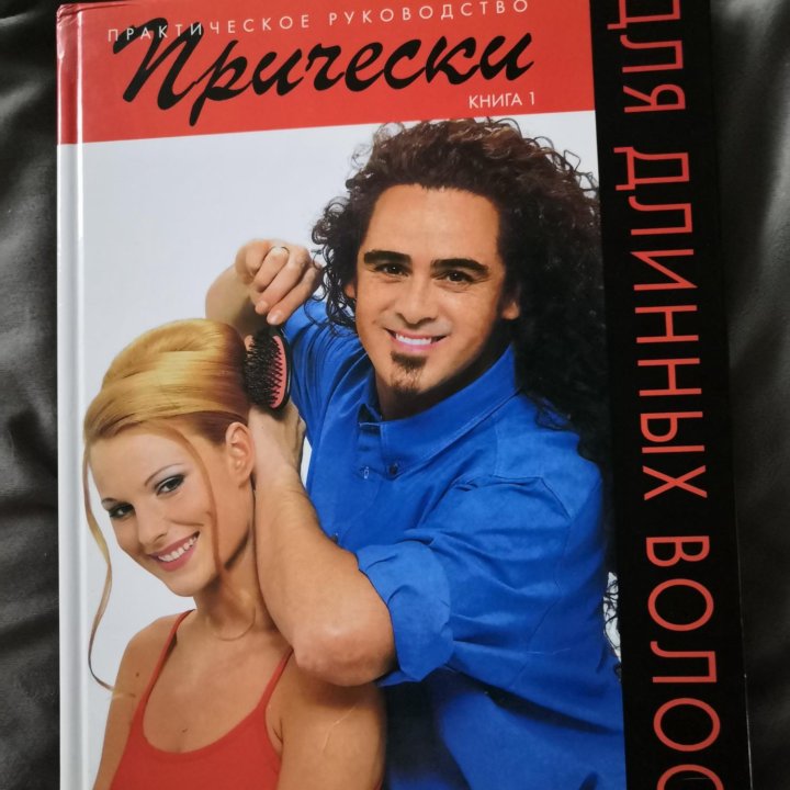 П Кэмерон Прически из длинных волос 2 книги