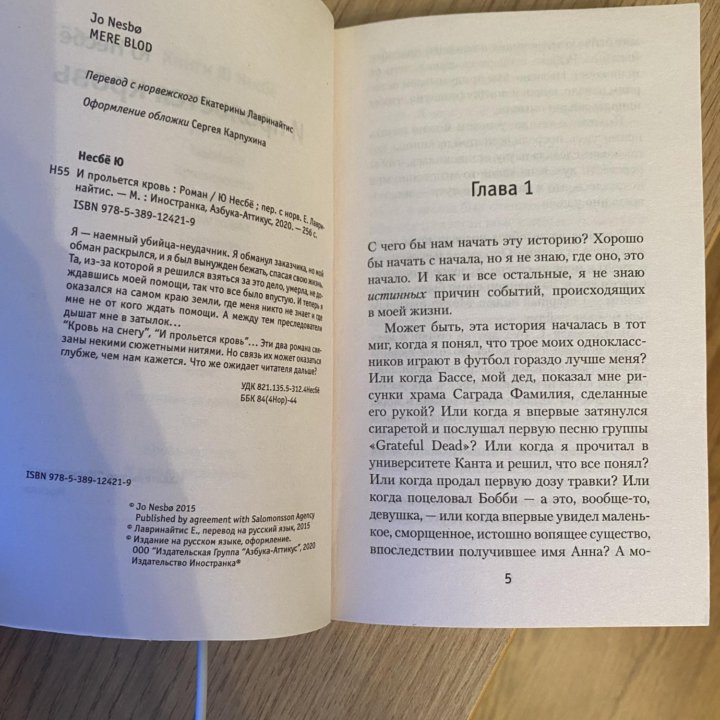 Книга Ю Несбе И прольётся кровь