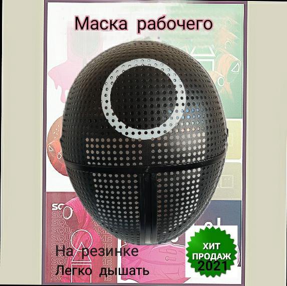 Маска игра в кальмара