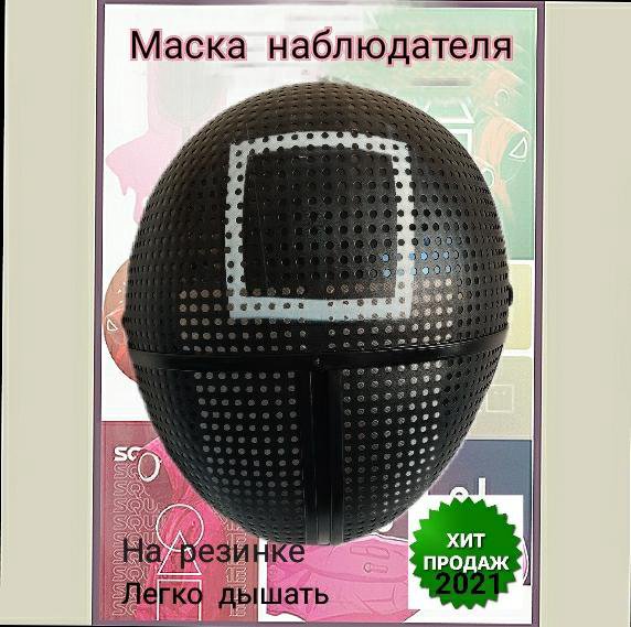 Маска игра в кальмара