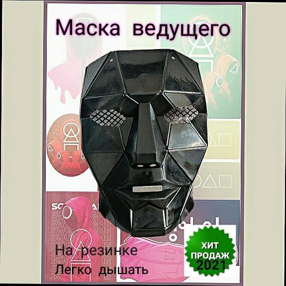 Маска игра в кальмара