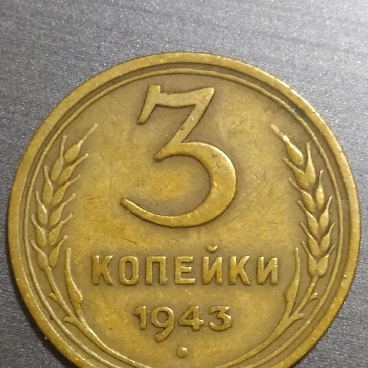 3 копейки 1943