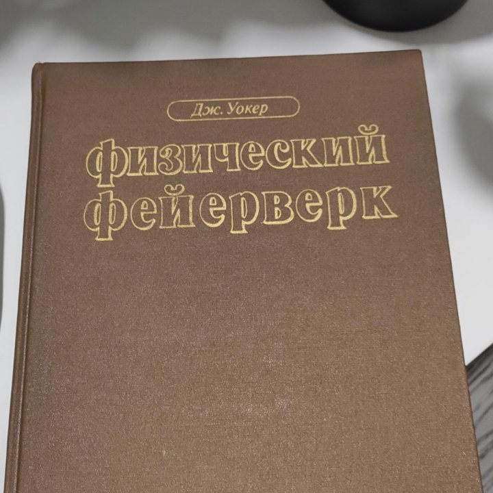 Физический фейерверк, Д.Уокер