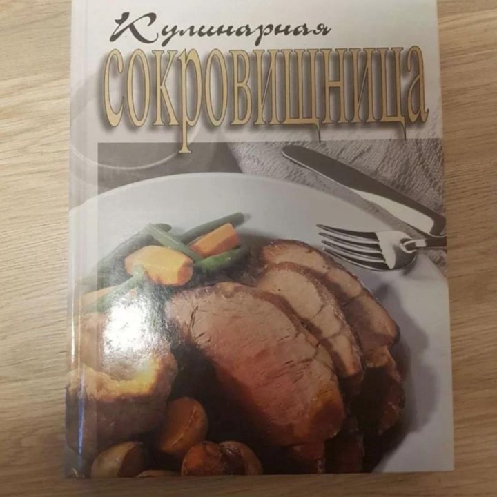 Книга Кулинарная Сокровищница