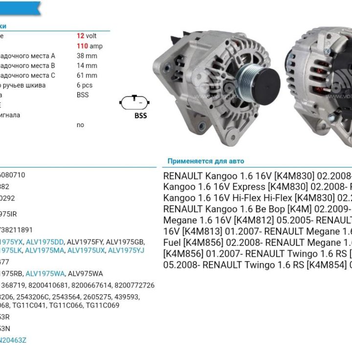 Генератор Renault Megane, Kangoo, Twingo ALV1975WA