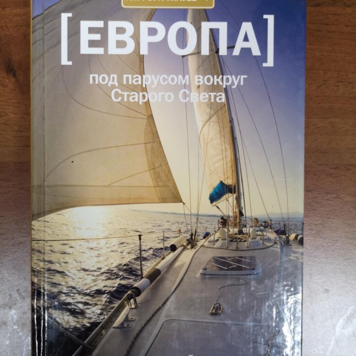 Новая книга. Европа. Под парусом вокруг Старого Св