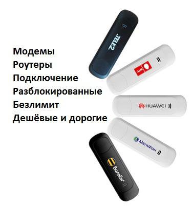 Модемы USB, роутеры для мобильного интернета.