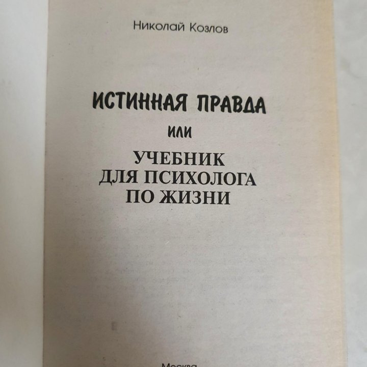 Истинная правда или учебник для психолога Козлов